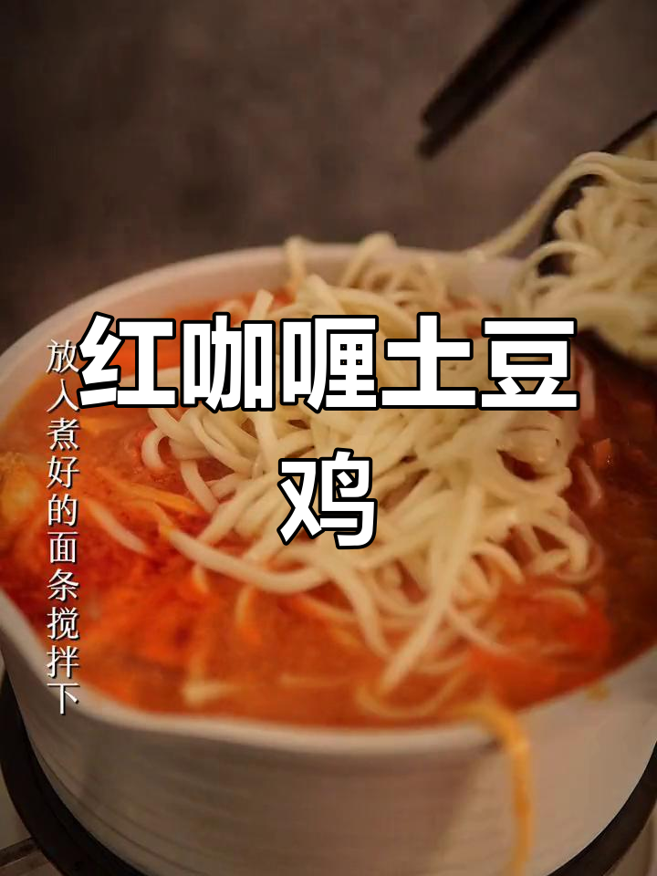 泰式红咖喱土豆鸡肉汤面,轻松学会