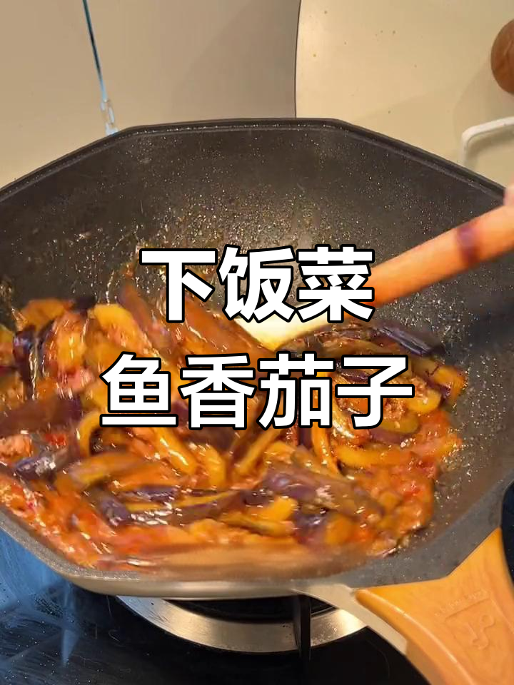 鱼香茄子拌饭,软烂入味超下饭!