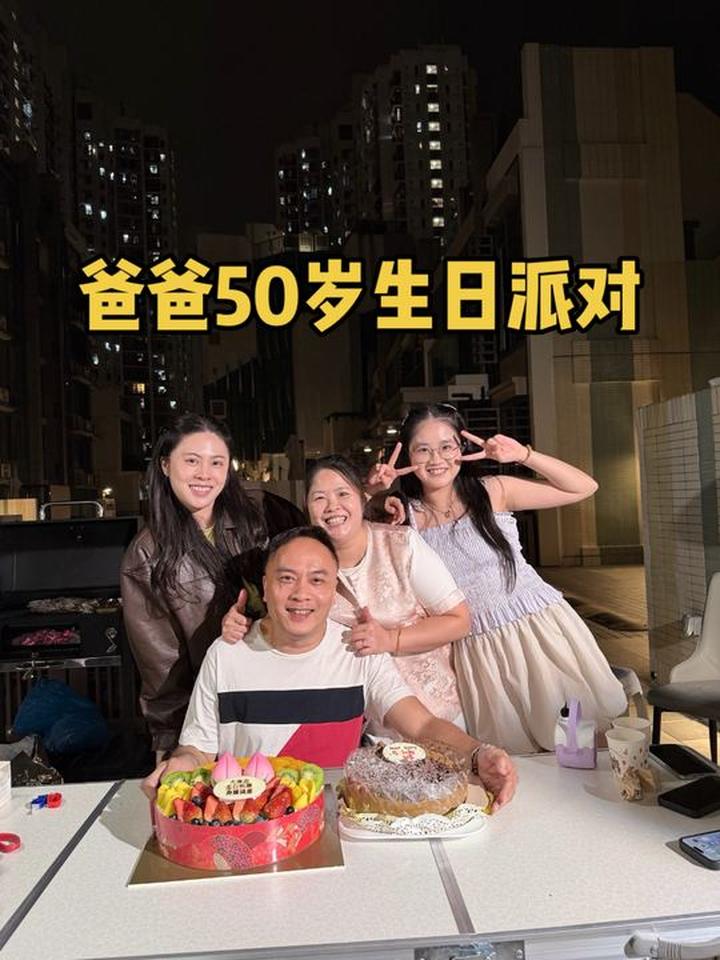 我们家爸爸50岁生日这天，家里客厅被笑声填得满满当当
