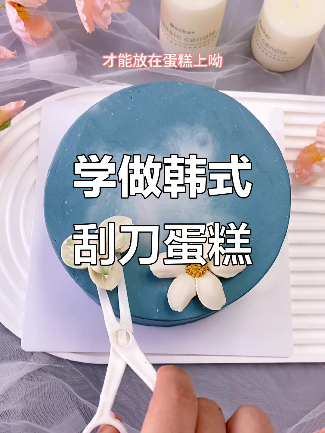 韩式裱花技巧大揭秘,零基础也能轻松学会