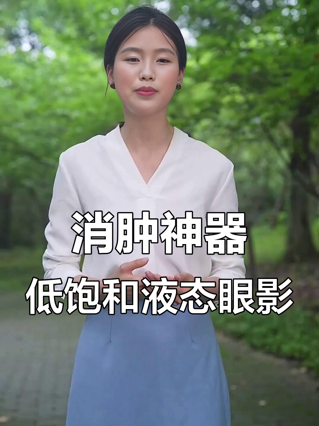 快速出门必备!液体眼影轻松打造消肿妆,奶茶色完美搭配