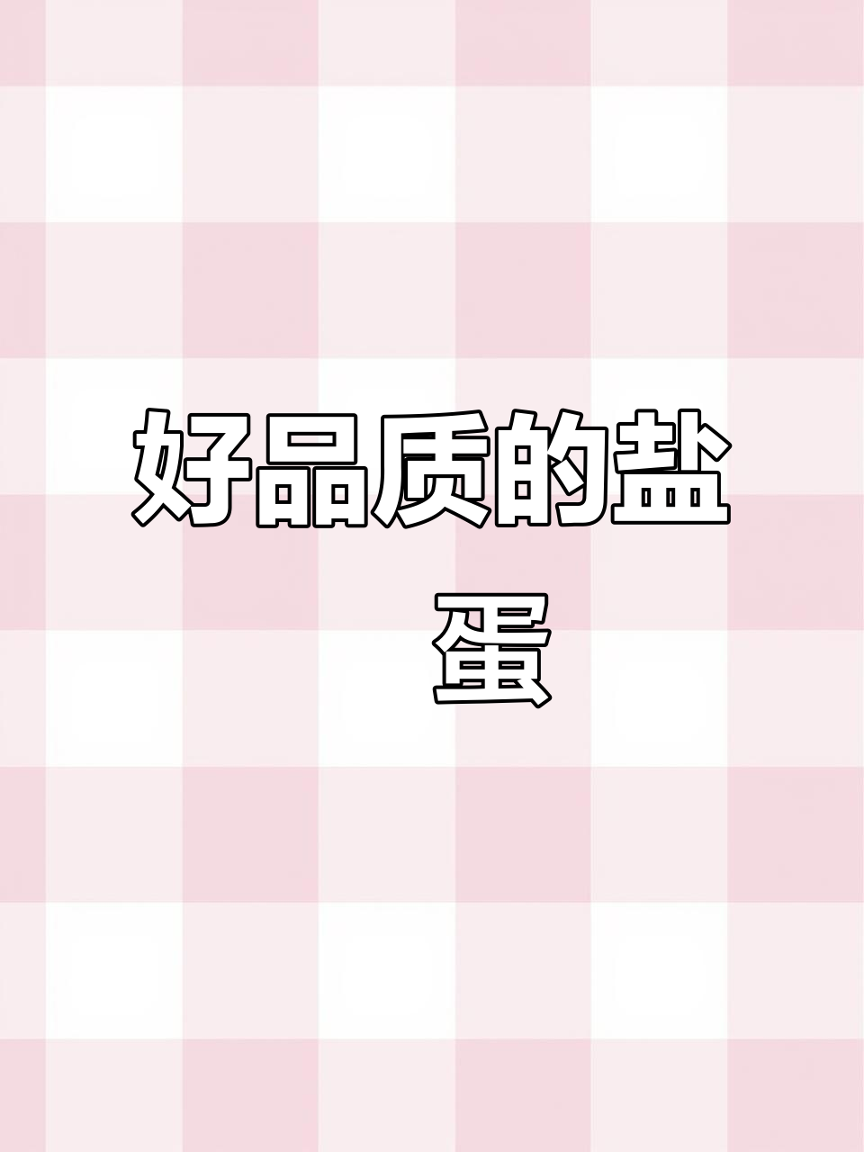 盐焗鸡蛋十多年热销,真材实料带来极致美味