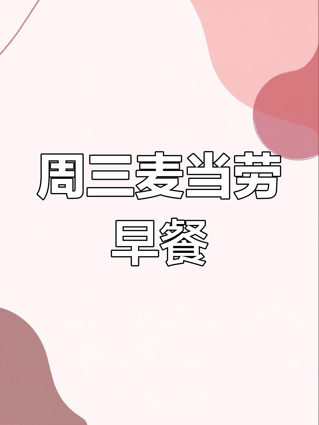 一周早餐挑战:周三的麦当劳美味