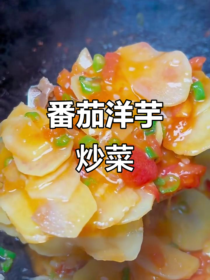 昆明番茄洋芋片,简单又下饭的完美搭配