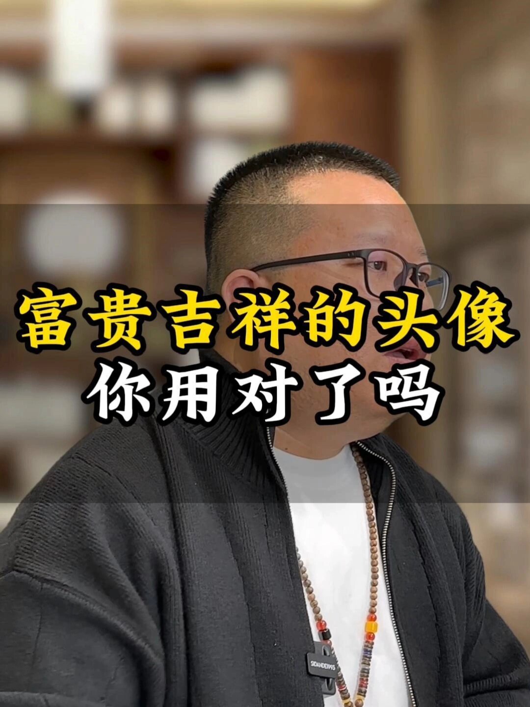 富贵吉祥的头像你用对了吗