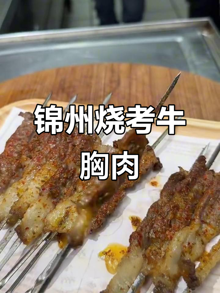 锦州烧烤：牛胸口烤制技巧，肥瘦搭配更美味