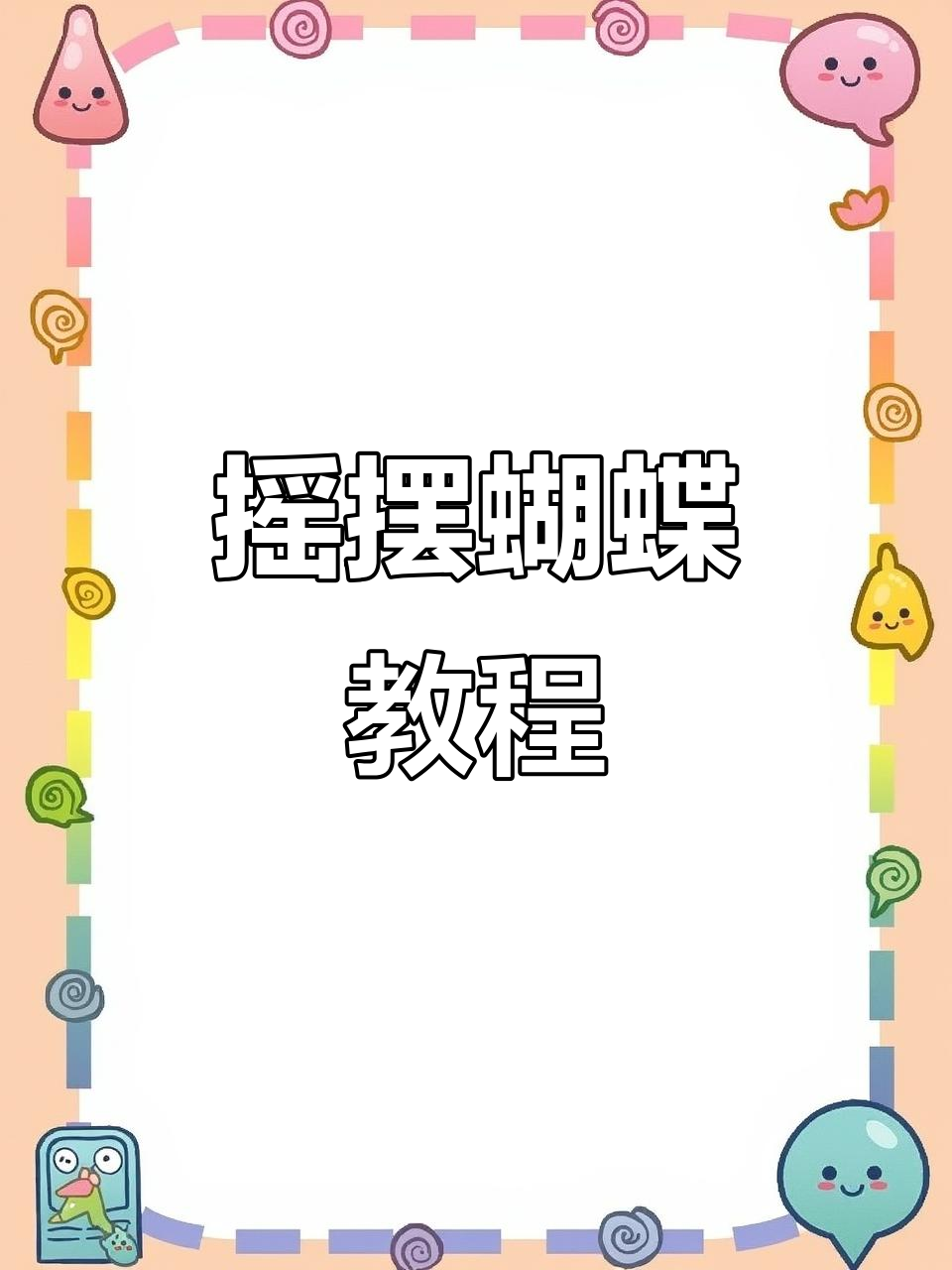 教你做摇摆蝴蝶发饰,简单又有趣!