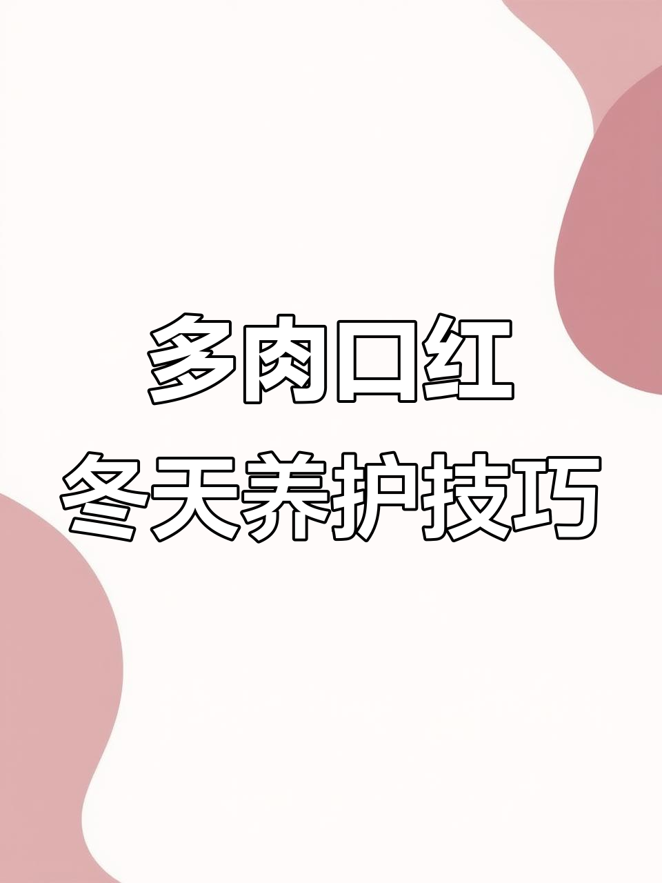 冬季多肉口红如何养出红边?光照与温差是关键