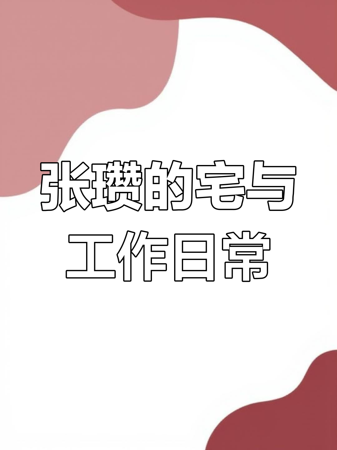 狮子座张瓒分享火锅体验,直播背后的真实自我