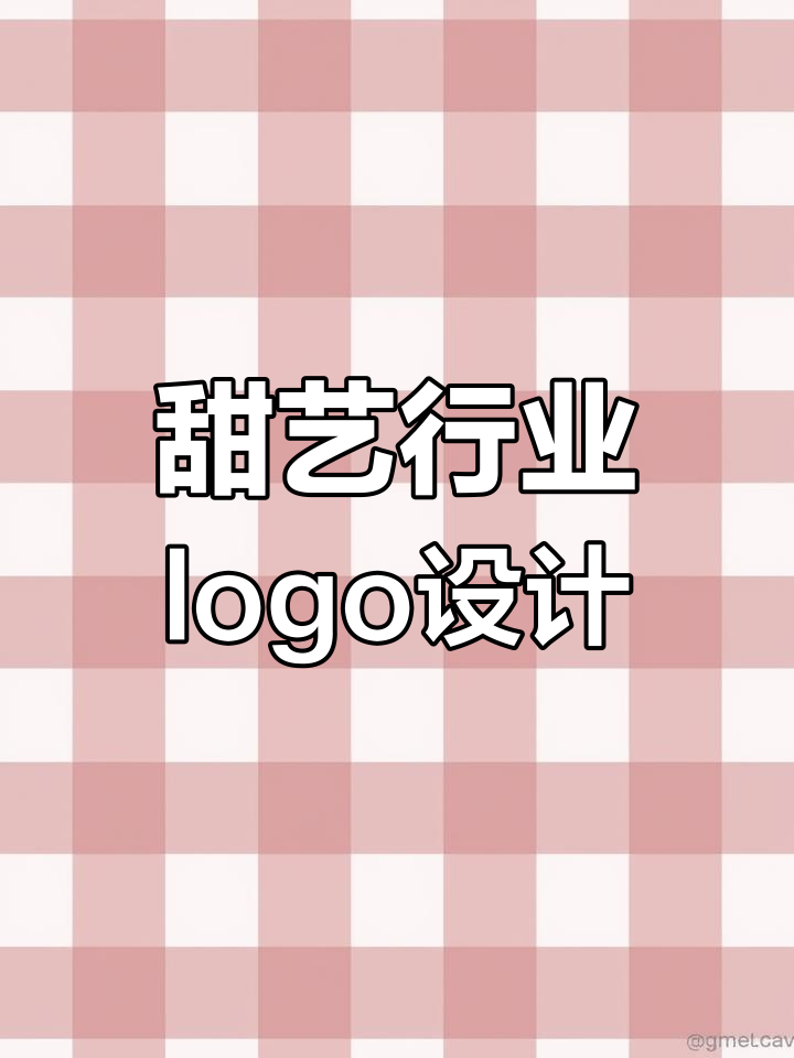 甜艺行业甜品店logo设计,清新可爱风格打造