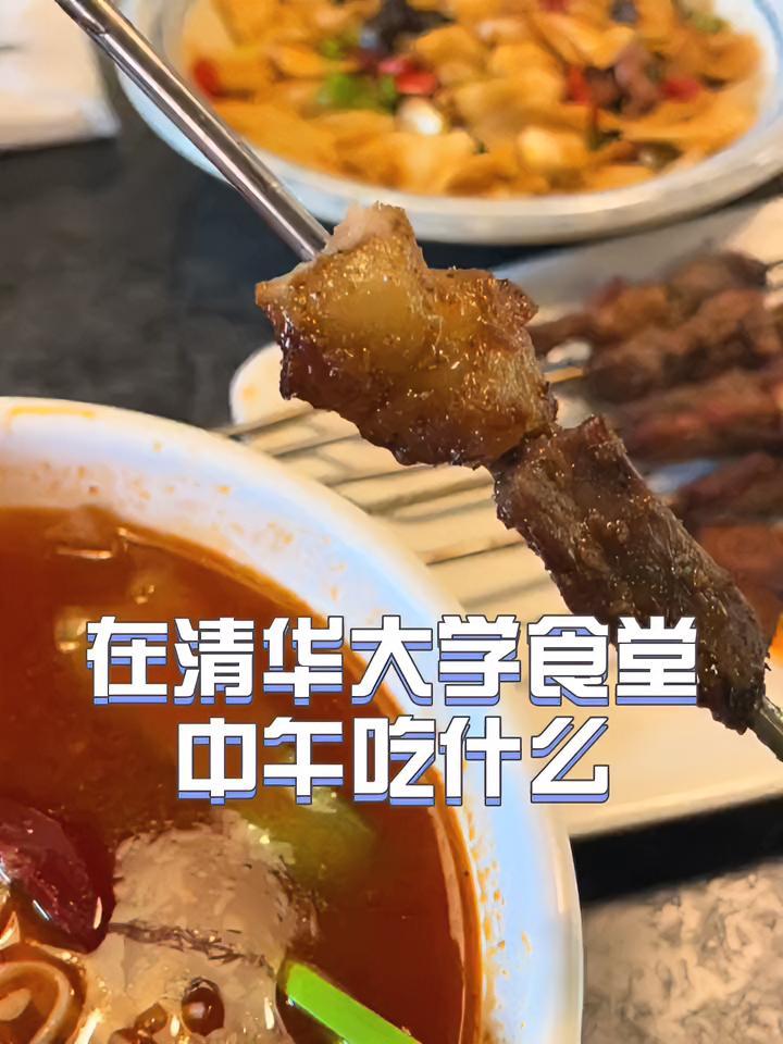 在清华大学食堂中午吃什么?今天吃什么好呢?唯有美食可以治愈一切 妈呀太香了 @抖音青少年