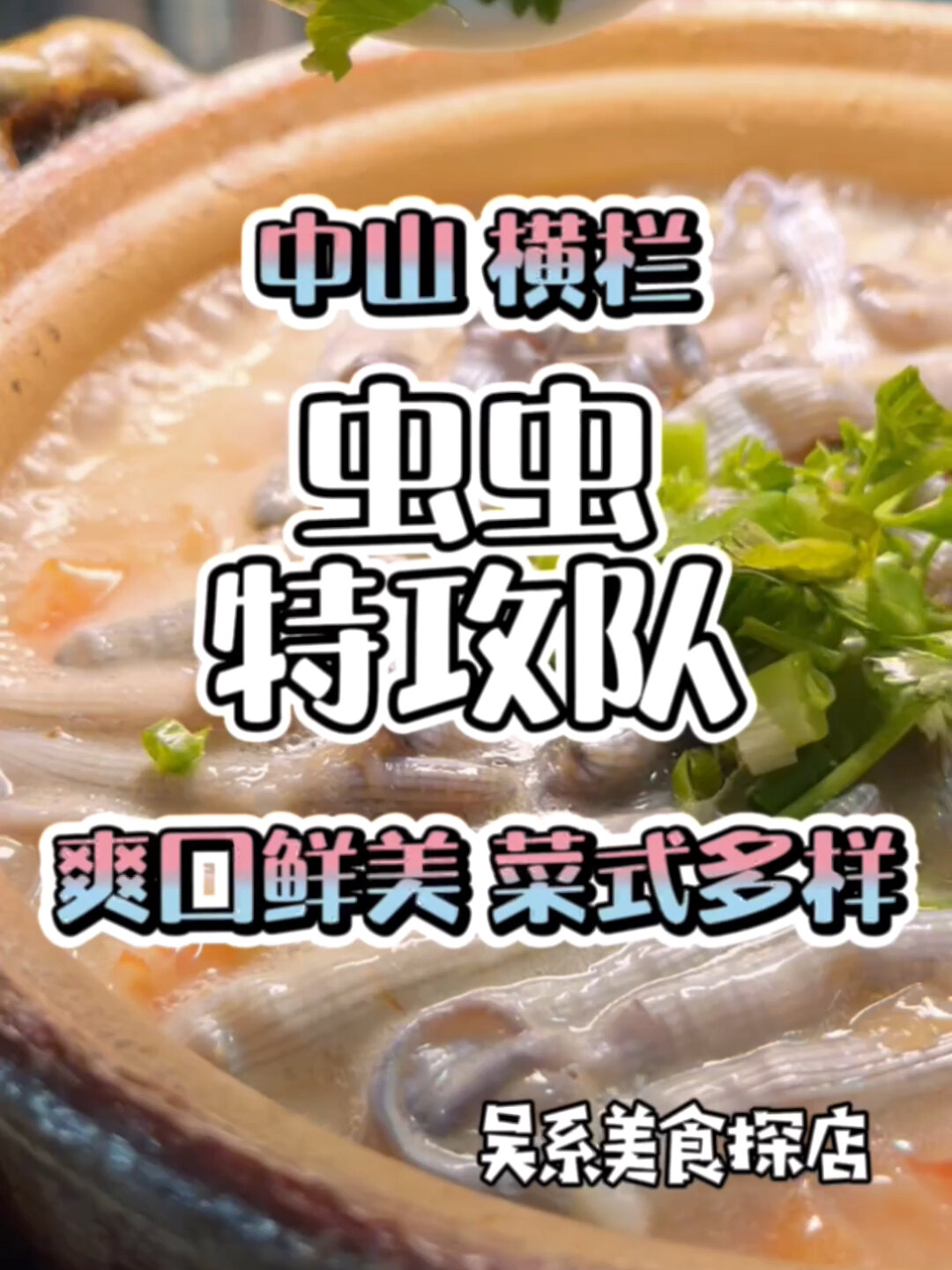 鲜味爽口泥虫粥