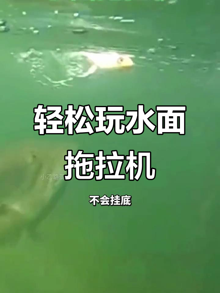 水面拖拉机:高效上鱼,简单好玩不挂底