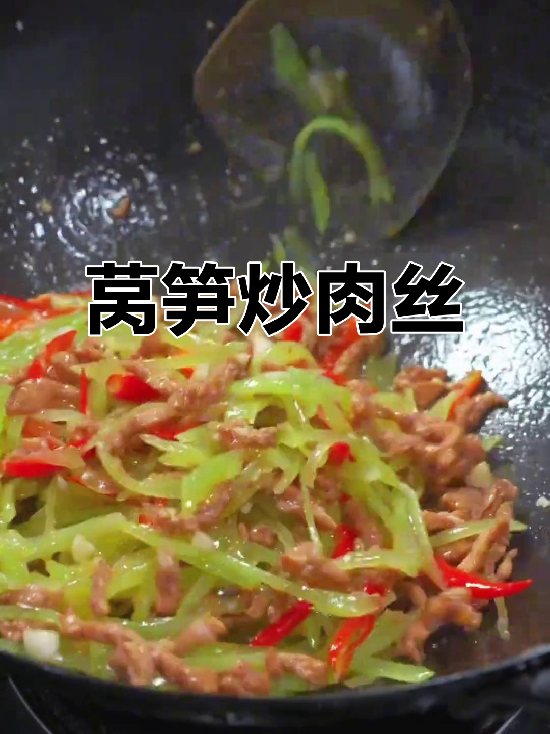 莴笋炒肉丝,脆嫩爽口又下饭,做法超简单