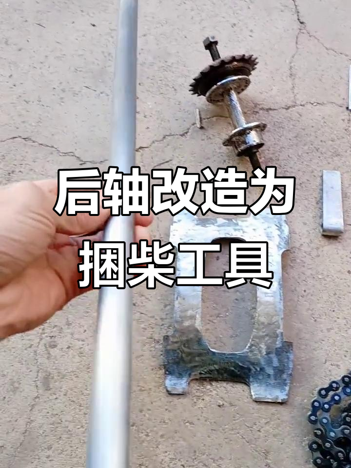 废电动车后轴变捆柴神器,简单又实用