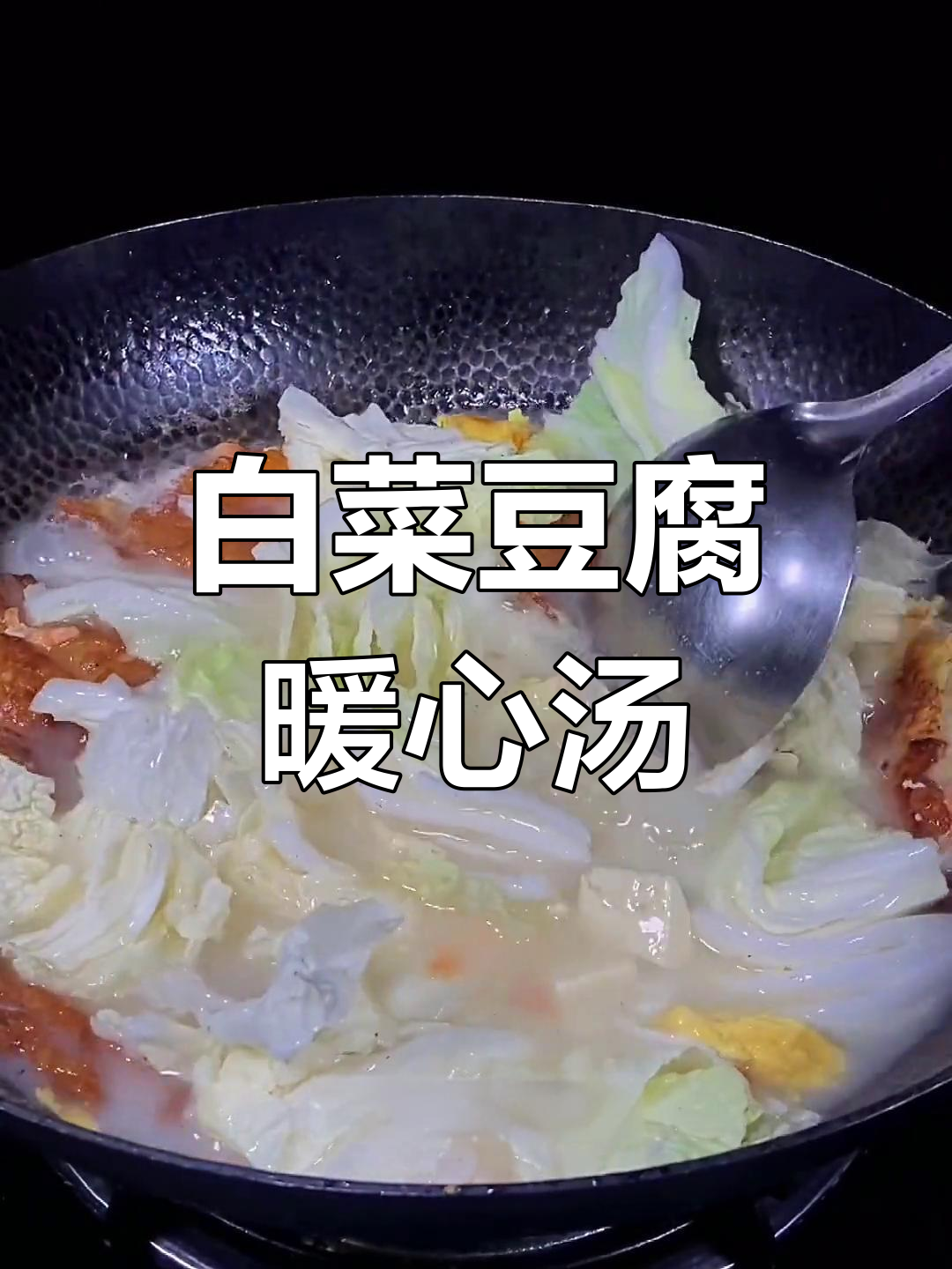 冬季必备白菜豆腐汤,奶白鲜美