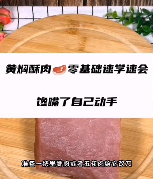 黄焖酥肉零基础速学速会馋嘴了自己动手