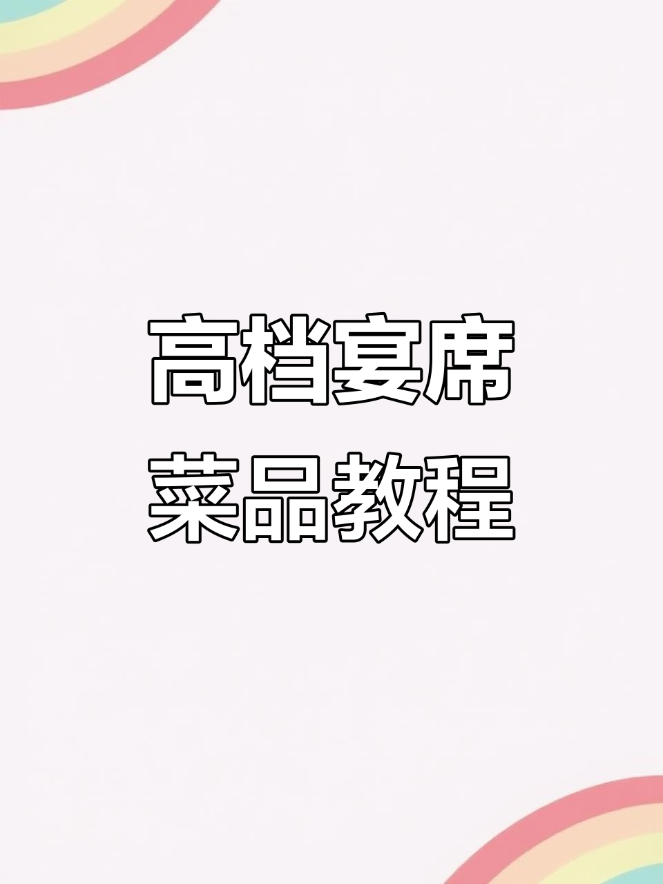 创意刺身拼盘与龙虾球,精蒜烧生蚝,九转大肠等高档宴会美食制作