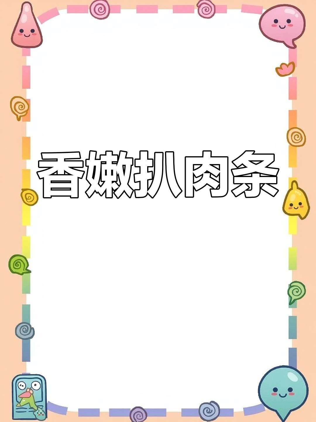 内蒙古传统扒肉条,软糯肥美,入口即化让人停不下来
