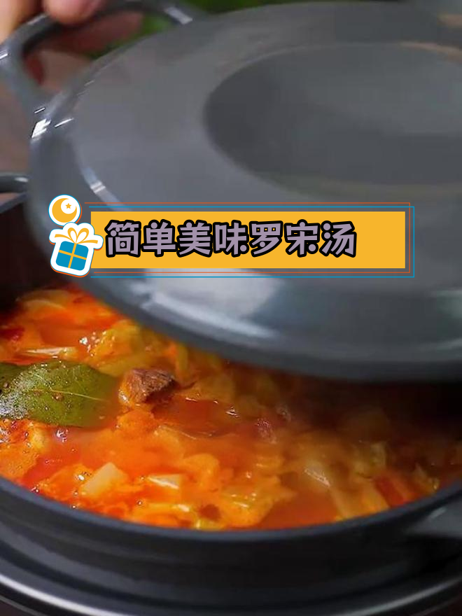 用常见食材做经典罗宋汤,味道鲜美