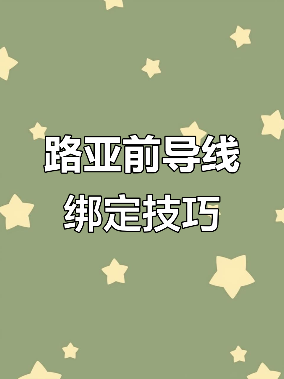 轻松学会路亚前导线绑法,新手必看教程