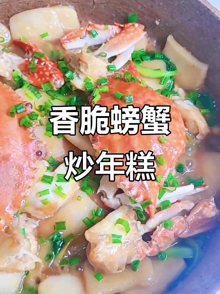 螃蟹炒年糕，香气扑鼻！简单又美味，快来学做这道家常菜