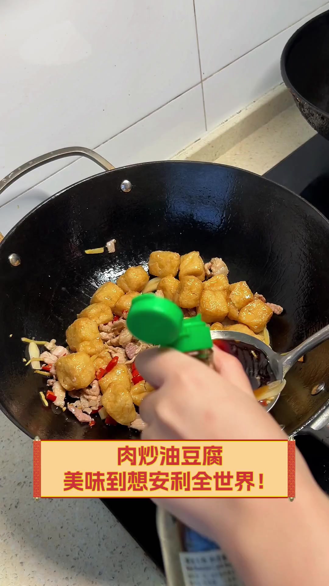 肉炒油豆腐,美味到想安利全世界!