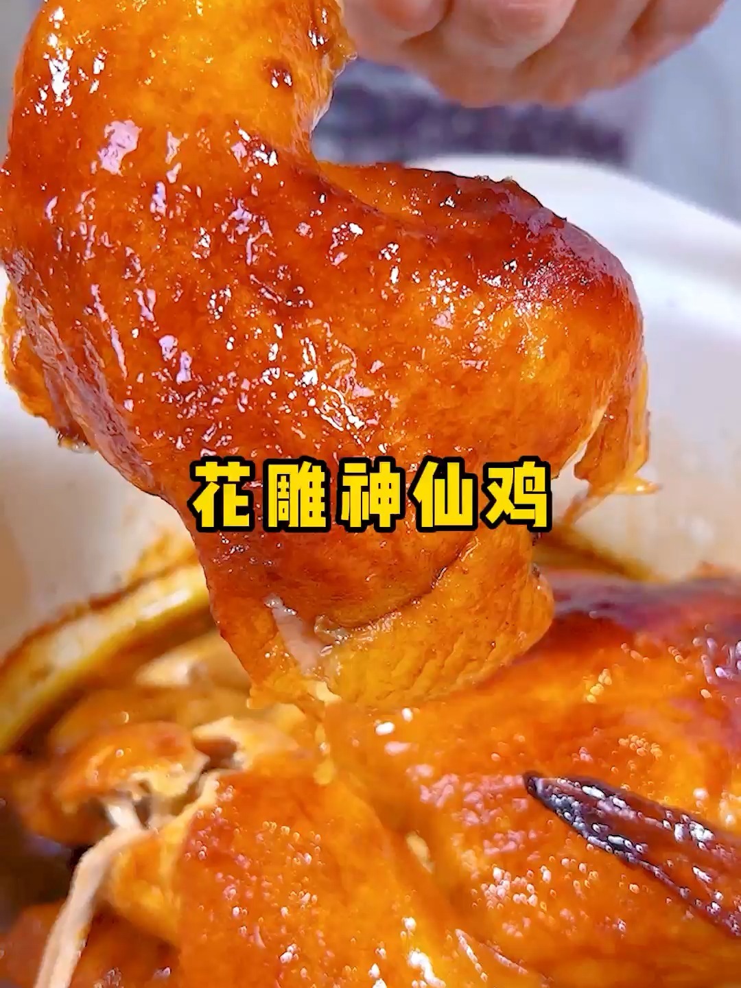 花雕神仙鸡的做法,光明小厨子