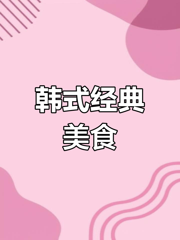 韩国最受欢迎的炸鸡与干烹虾,必试美味