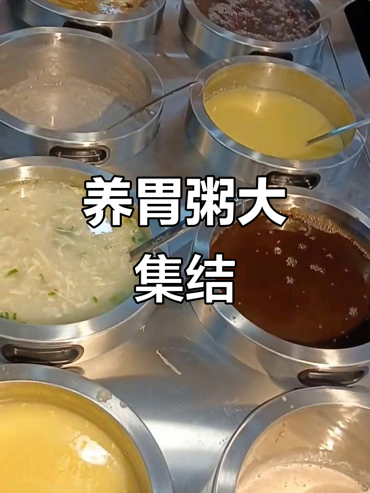 尝试各种粥品,养胃又美味!