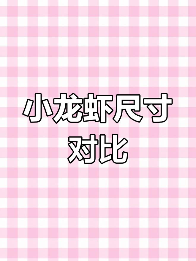小龙虾几钱大小大揭秘,原来不同规格差别这么大