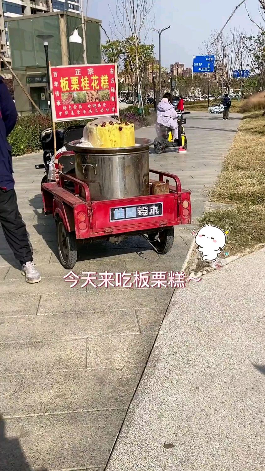 今天吃板栗糕，路边摊美味