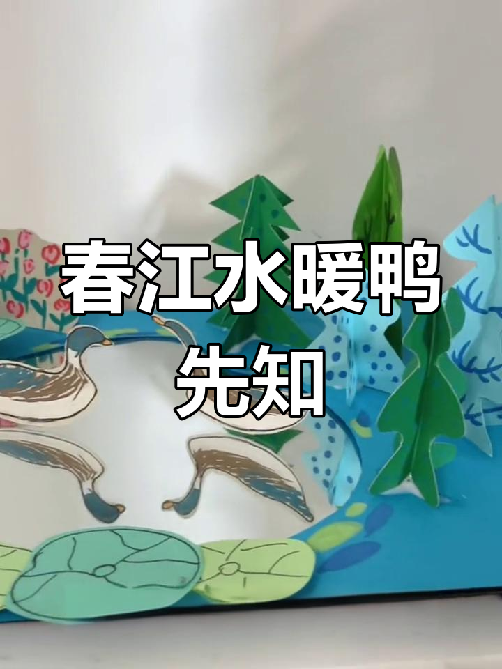 春天立体手工:鸭子倒映水中,创意池塘制作大揭秘