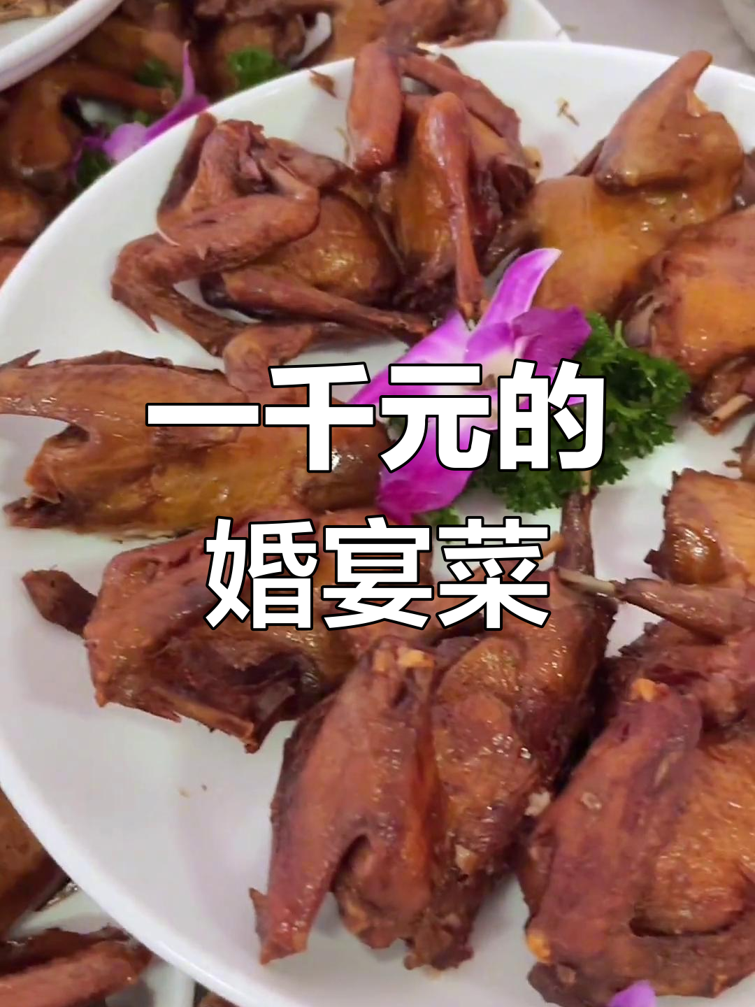 惠龙镇千元婚宴菜单全揭秘