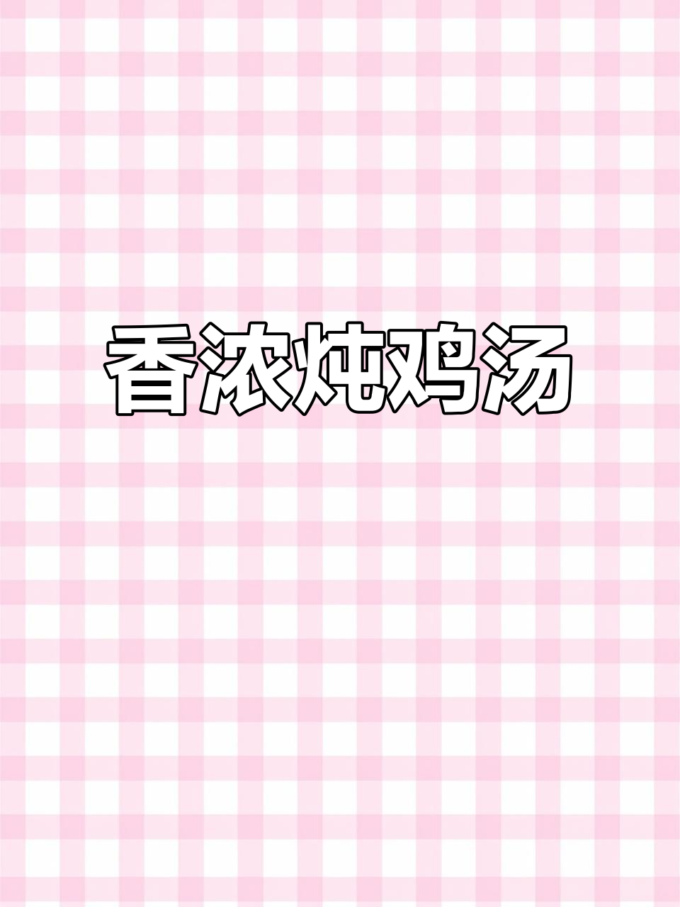 用三黄鸡炖土豆香菇,鸡肉嫩滑,汤浓味美