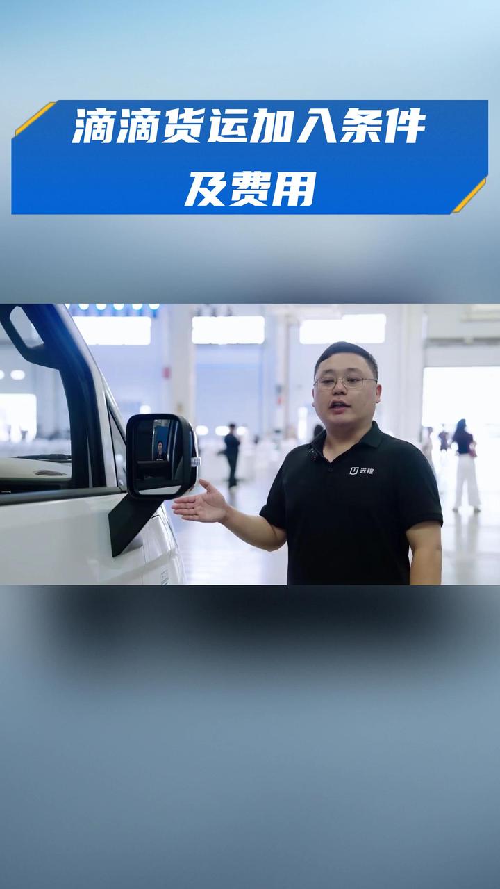 滴滴货运加入条件及费用
