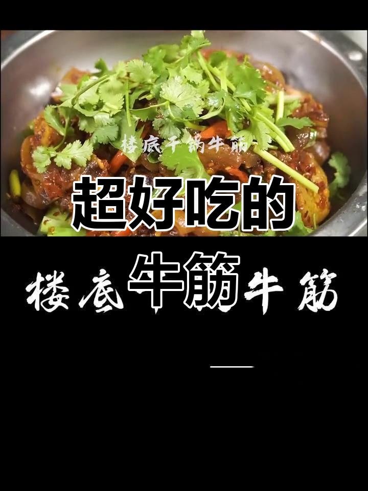 牛筋的绝妙做法,吃了都说好
