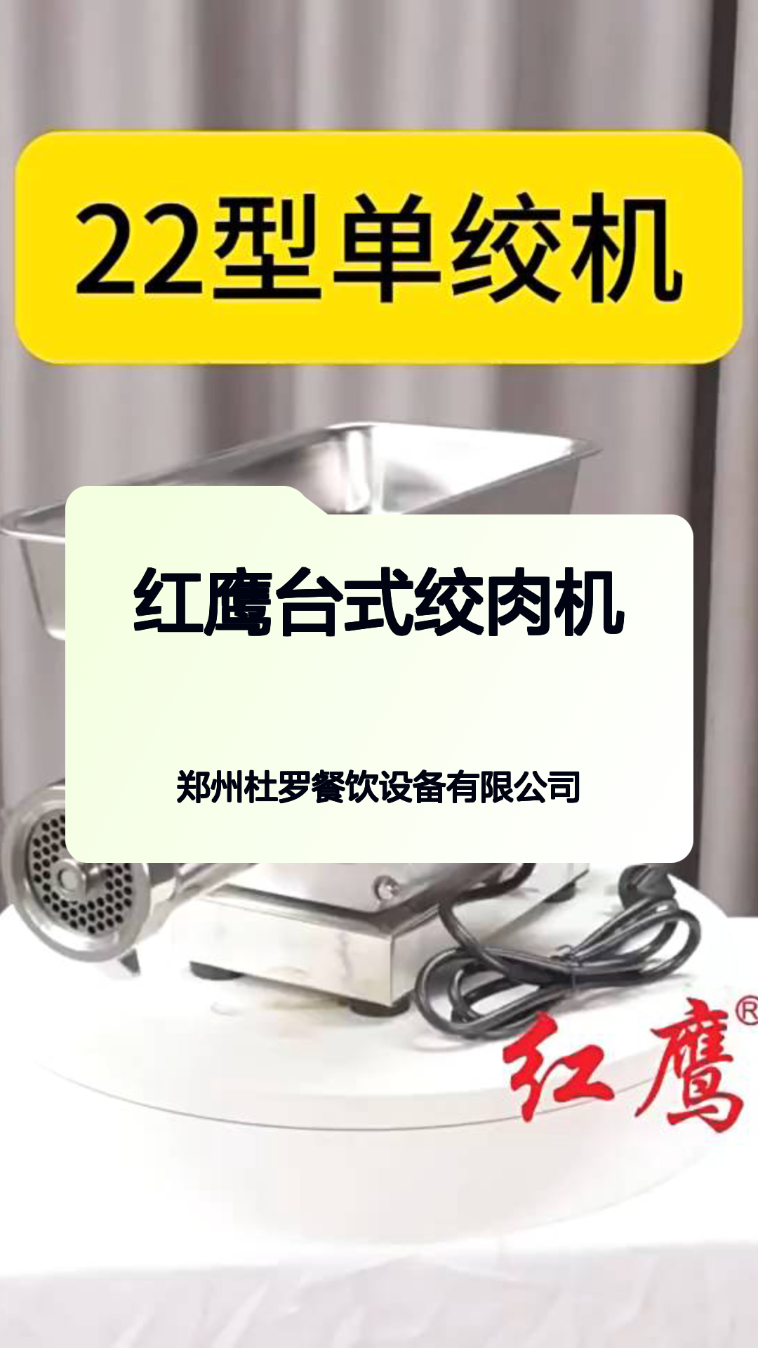 红鹰台式绞肉机