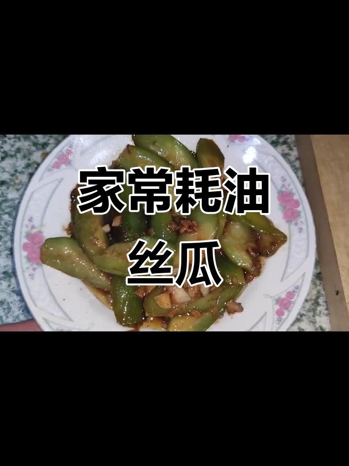丝瓜家常做法,简单又美味