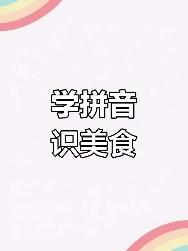四川火锅、北京烤鸭等美食背后的文化与拼音故事