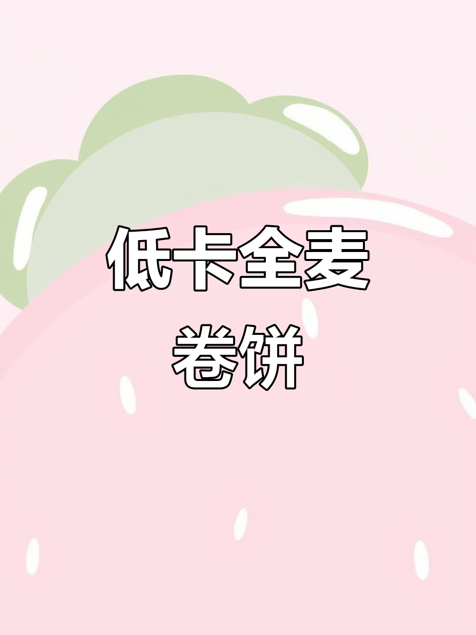 一分钟搞定低卡早餐,全麦卷饼配鸡蛋辣椒酱