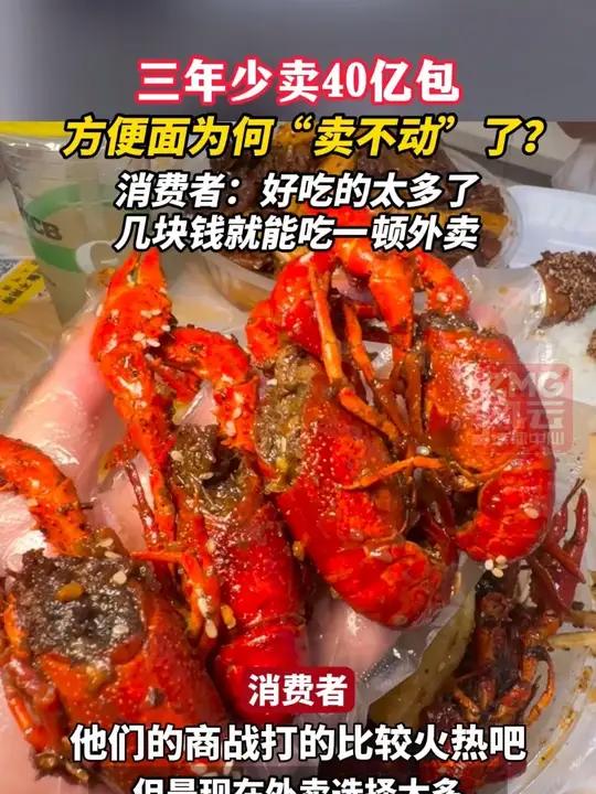 三年少卖40亿包,方便面为何“卖不动”了?消费者:好吃的太多了,几块钱就能吃一顿外卖。ZM