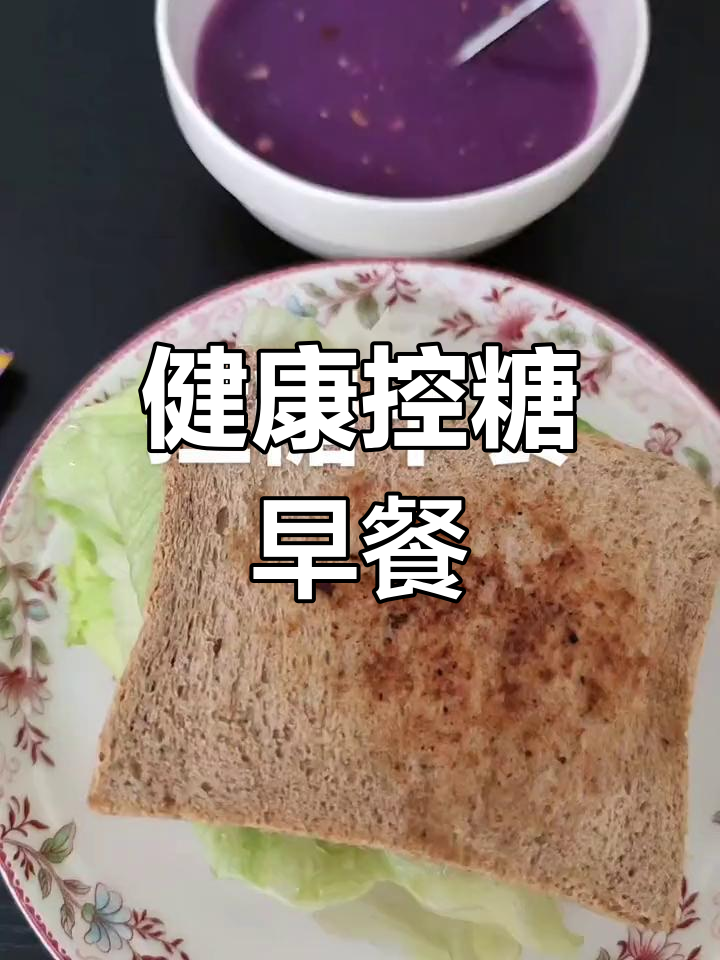 控糖早餐:紫薯魔芋粥与全麦面包