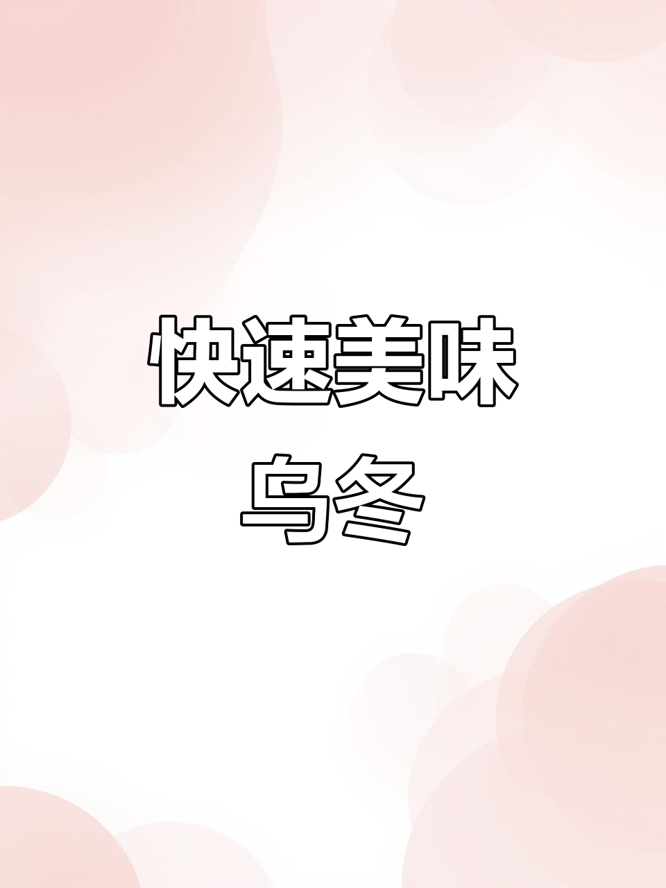 免煮乌冬面,2分钟搞定,天天换口味,懒人必备!