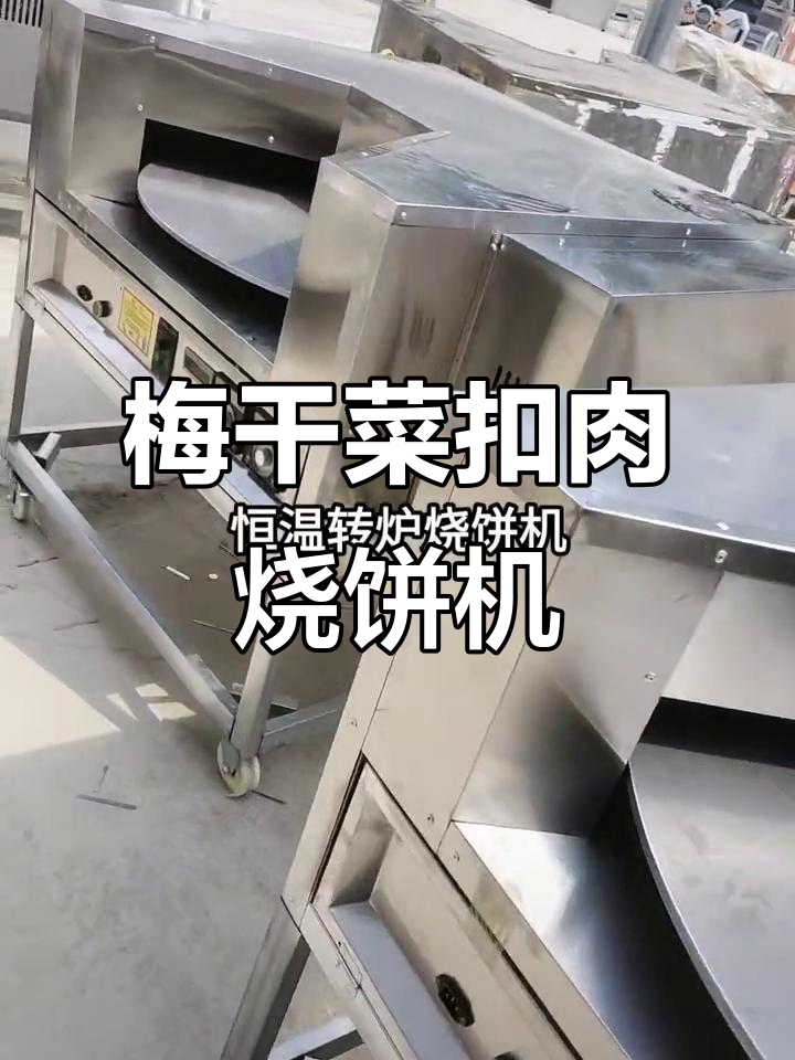 自动控温烧饼炉,轻松创业摆摊好选择