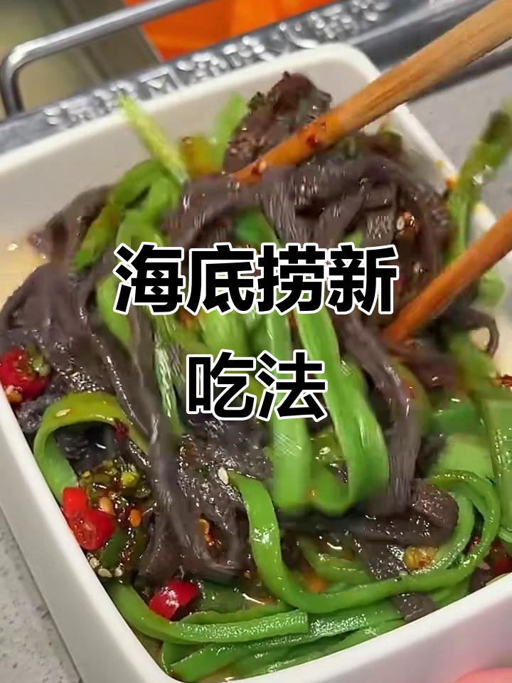 海底捞隐藏美味，酸辣凉拌菜让你停不下来！
