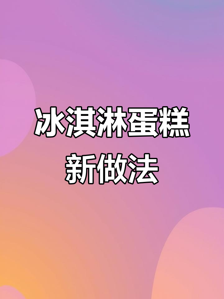 冰淇淋融化变蛋糕,只需高筋面粉和烤箱