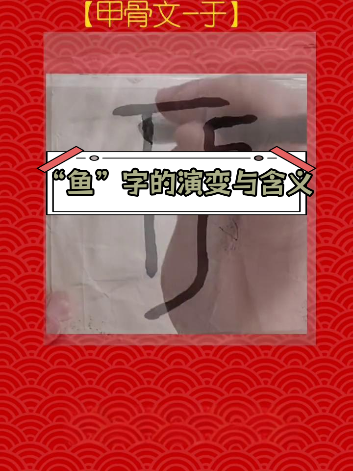 甲骨文“鱼”字的多重解读