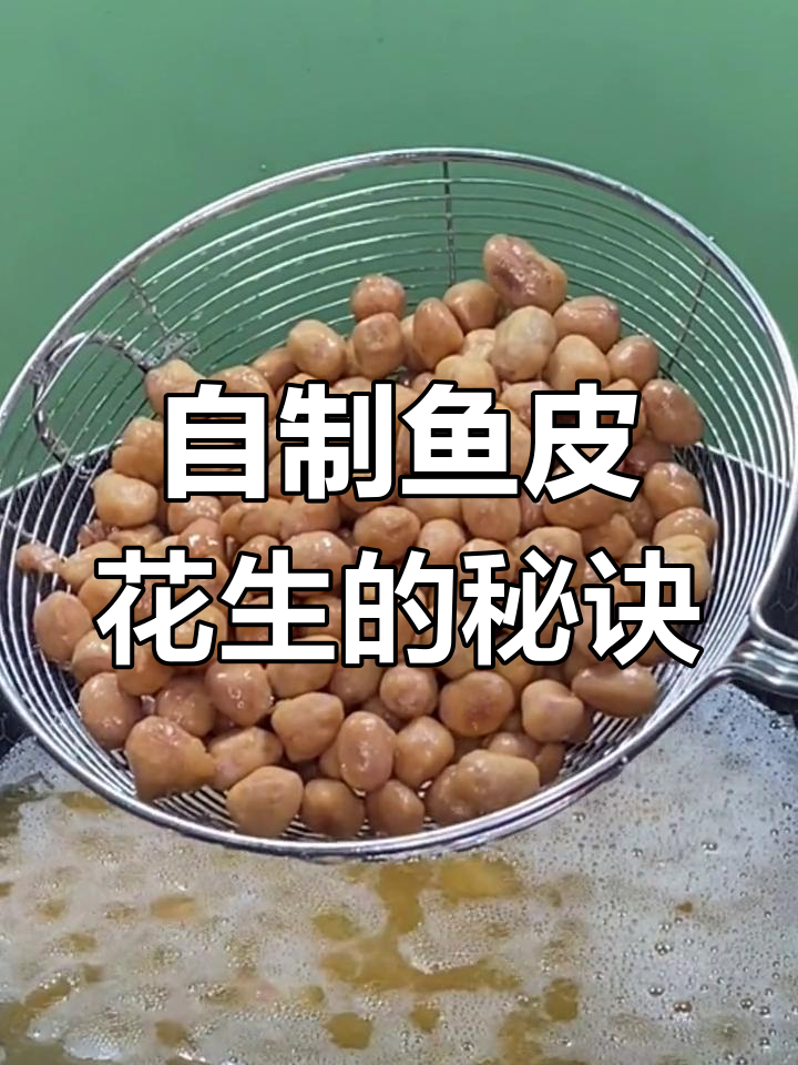 鱼皮花生做法大揭秘,轻松做出童年味道