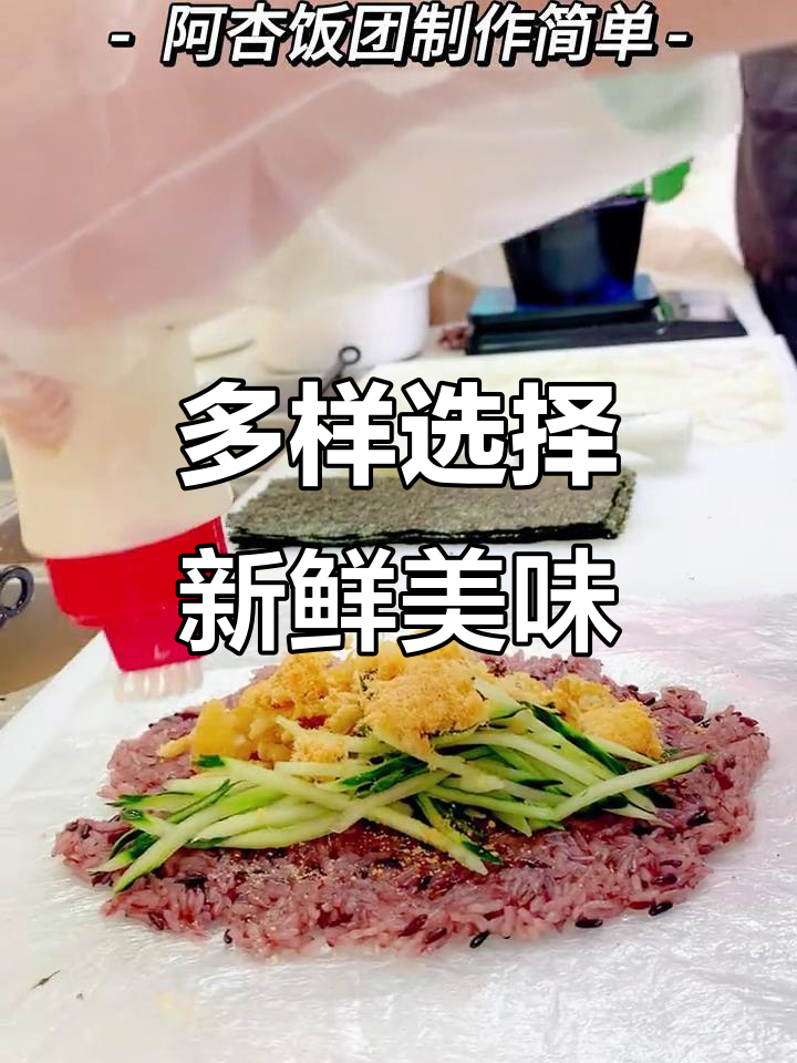 阿杏饭团精选食材,多种口味满足不同需求!